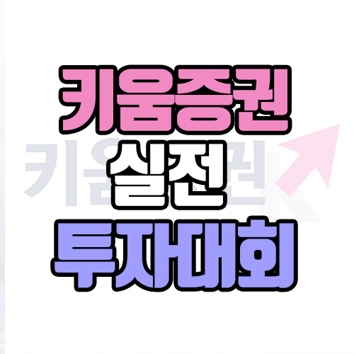 2021 키움증권 실전투자 대회 후기