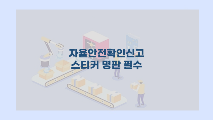  자율안전확인신고 스티커 명판 필수 
