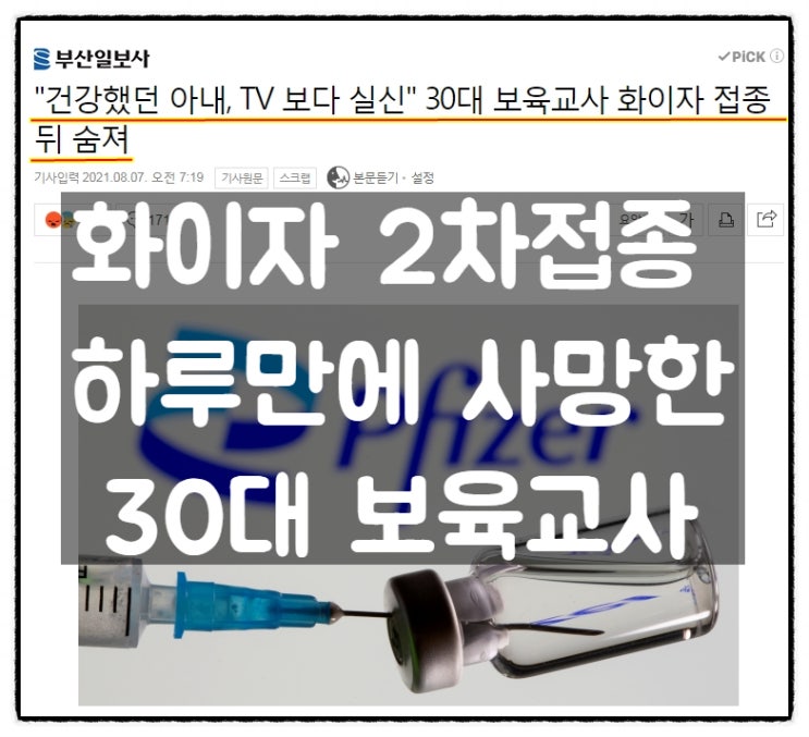 화이자 2차 접종 하루만에 사망한 30대 보육교사 화이자 2차 접종 하루만에 사망한 30대 보육교사