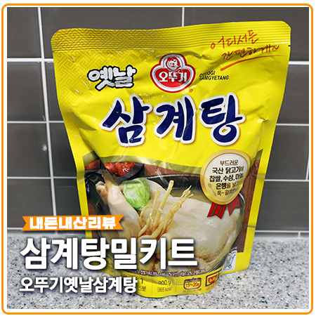 삼계탕 밀키트 말복에는 오뚜기로 준비해보세요 삼계탕 밀키트 말복에는 오뚜기로 준비해보세요
