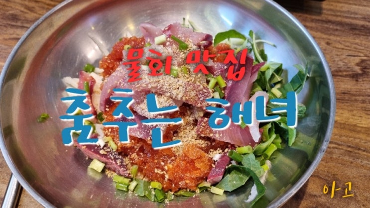  구미 물회맛집 춤추는 해녀 매콤새콤달콤 신물회 JMT