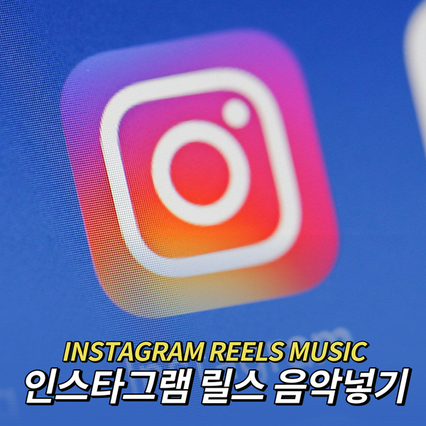  인스타그램 릴스 노래넣기 음악검색