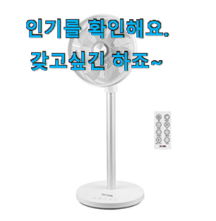 놀라운 bldc선풍기 좋은물건 이번 기회에 장만하시길 놀라운 bldc선풍기 좋은물건 이번 기회에 장만하시길