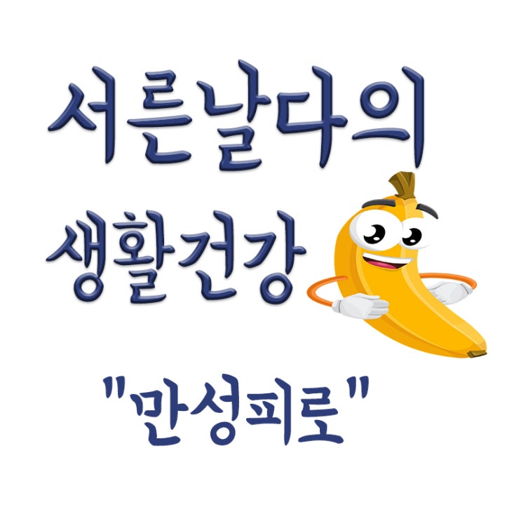  만성피로 증상, 만성피로 원인, 만성피로 극복,회복,해결