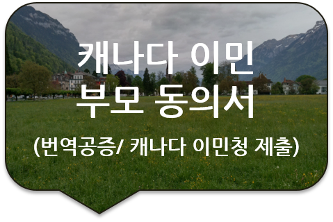 캐나다 온타리오주, 자녀 이민을 위한 아빠 동의서의 서명(사실)공증 [미성년 자녀 해외 이주시 부모동의서 서명 및 사실인증]