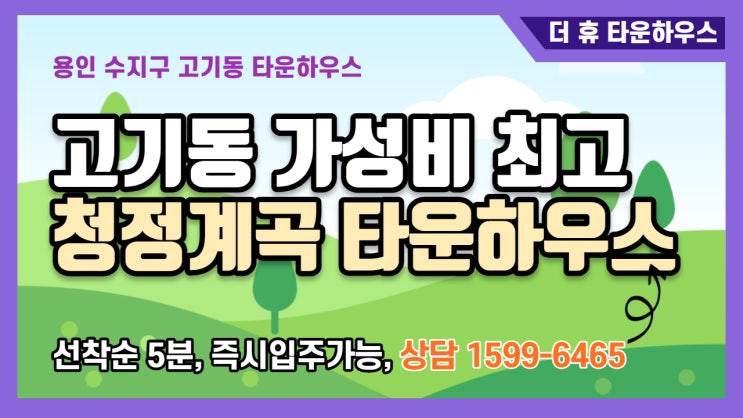  용인 수지구 고기동 타운하우스분양 더 휴
