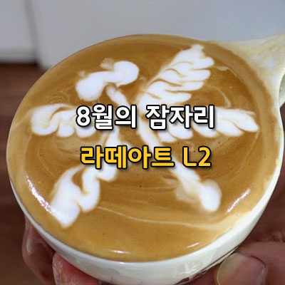  8월의 잠자리 라떼아트 Level2 해you커피 천안바리스타학원