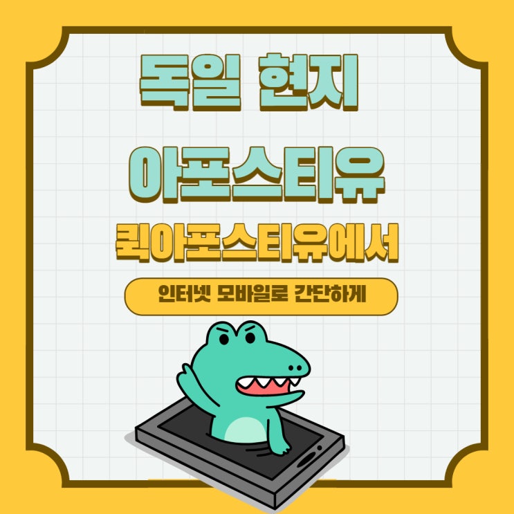  독일 현지 아포스티유 발급받는법