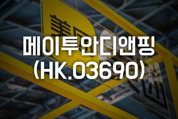  메이투안디앤핑(HK.03690), 독과점 벌금으로 10억불 예상