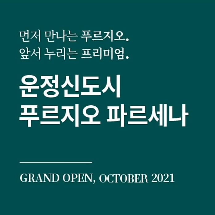  운정신도시 푸르지오 파르세나 2022년 8월 입주예정인 후분양 아파트 어떨까요!!