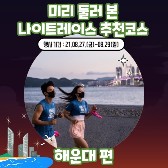  나이트레이스인부산 온택트 따라가기 추천코스 미리 가보기 - 해운대 코스 1편