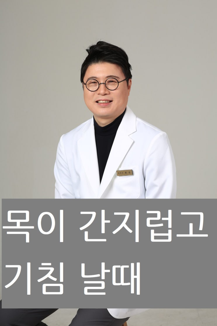  목이 간지럽고 기침 이유가 뭘까요