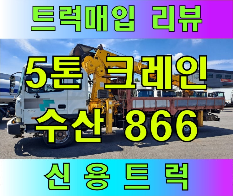  5톤 크레인 수산 866 차량 매입 리뷰