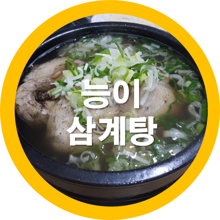  구미형곡동 능이삼계탕집을 다녀왔는디요 맛집은~