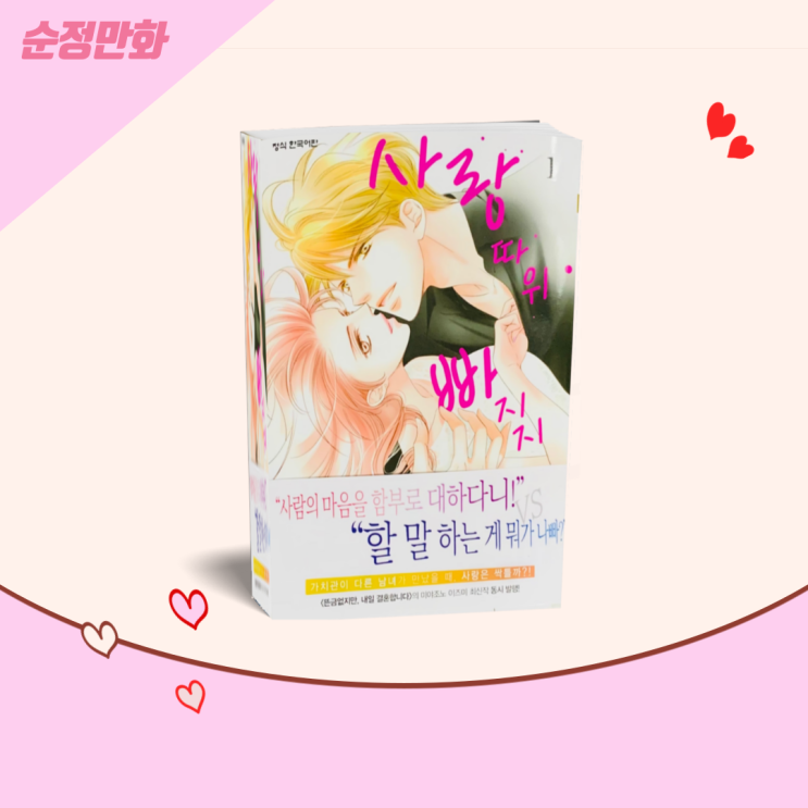  순정만화 '사랑 따위 빠지지 않아' 만화책 추천 학산 오피니언 신간도서 리뷰