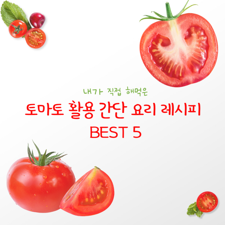 (내가 해먹은) 토마토 활용 간단 요리 레시피 BEST 5