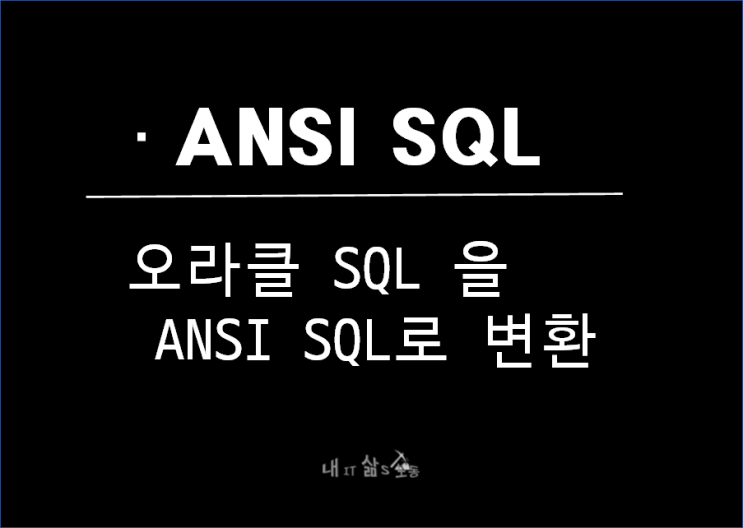  오라클 SQL을 ANSI(안시) SQL 로 변환