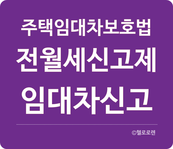 주택임대차계약신고제-전입신고,확정일자,전월세신고