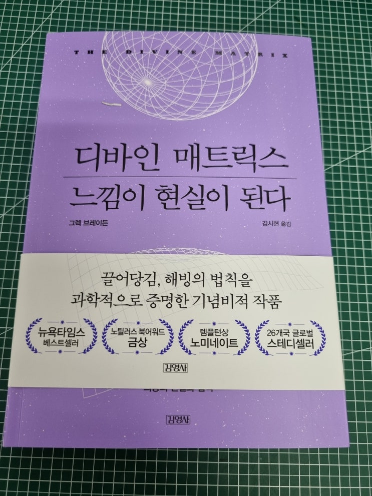 디바인 매트릭스 느낌이 현실이 된다. 양자 물리학과 고대의 지혜가 함께 가리키는 희망의 현실화 법칙