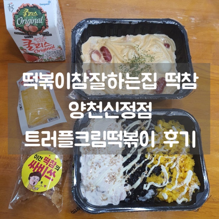  떡볶이참잘하는집 떡참 신정동 맛집 트러플크림떡볶이 신메뉴 완전 맛있어요!