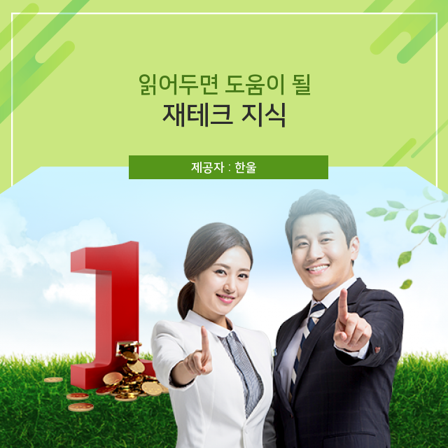  재테크 올바른 자료