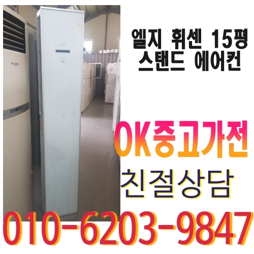 최근 인기있는 중고 엘지 휘센 15평 스탠드 에어컨 1등급 다량보유 추천해요 최근 인기있는 중고 엘지 휘센 15평 스탠드 에어컨 1등급 다량보유 추천해요