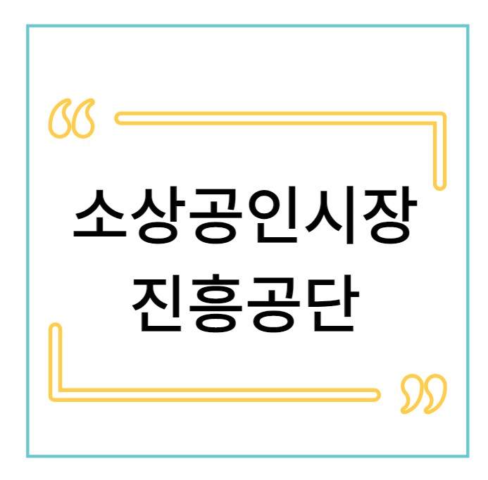 내일코칭스쿨 소상공인시장진흥공단 면접 준비