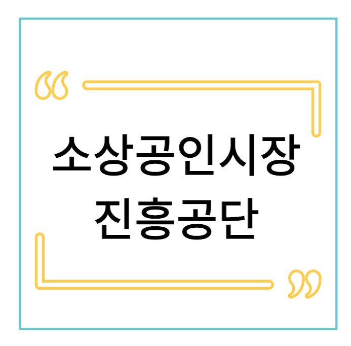 내일코칭스쿨 소상공인시장진흥공단 면접 준비 내일코칭스쿨 소상공인시장진흥공단 면접 준비