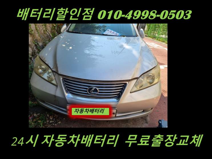  창릉동배터리 렉서스ES350밧데리 외제차배터리 교체 고양시배터리 저렴한곳