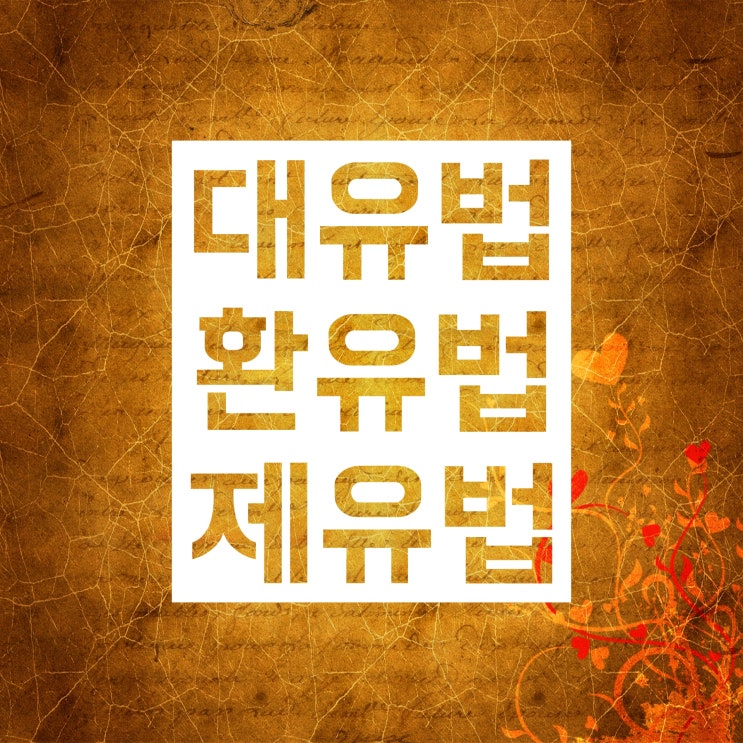 대유법 환유법 제유법 :: 확실한 정의와 다양한 예시로 공부합시다 대유법 환유법 제유법 :: 확실한 정의와 다양한 예시로 공부합시다
