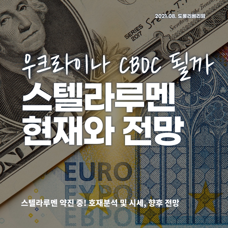  스텔라루멘, 현재와 전망 (ft.CBDC)
