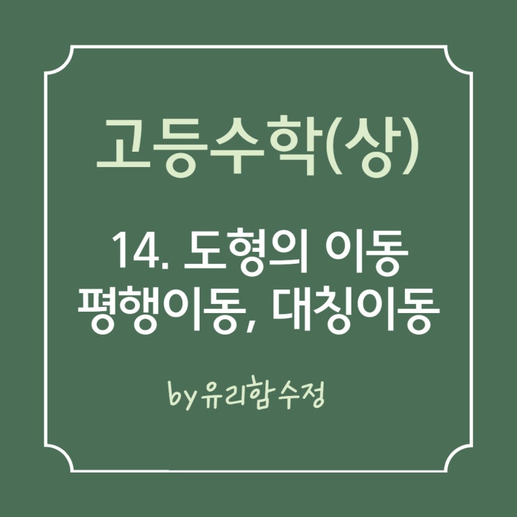  고등수학(상) 14. 도형의 이동, 평행이동과 대칭이동