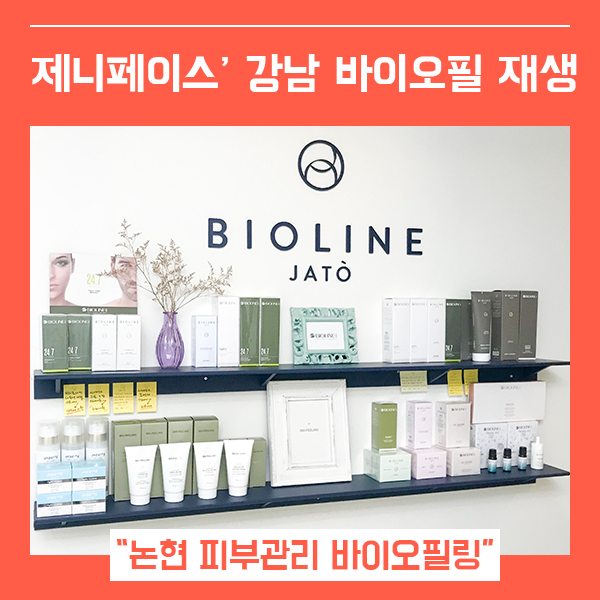  강남 피부관리 제니페이스 (feat.논현 피부샵 추천 바이오필 받고 연예인 피부 )