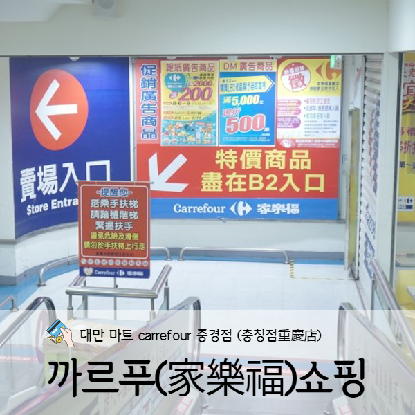  [타이페이] 대만자유여행 까르푸(家樂福)중경점(重慶店)