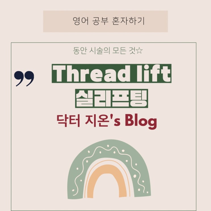  실리프팅(Thread lift)과 항노화를 알려주는 닥터 지온샘의 anti-aging 블로그