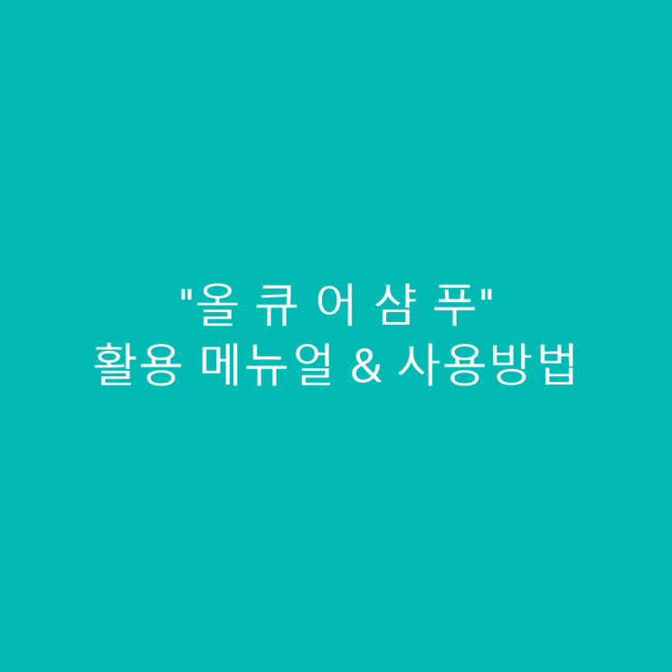  올큐어샴푸 활용 메뉴얼과 사용 방법