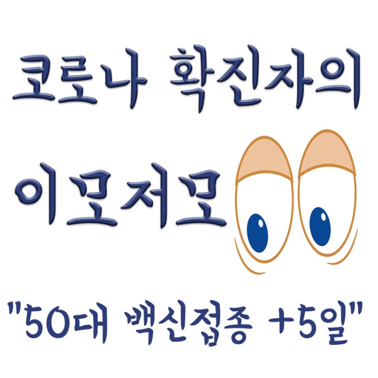  50대 코로나 확진자(완치자) 백신 접종후기, 화이자 백신 1차 5일차