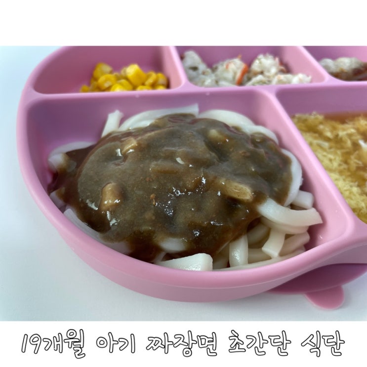 19개월 아기 짜장면 초간단 반찬
