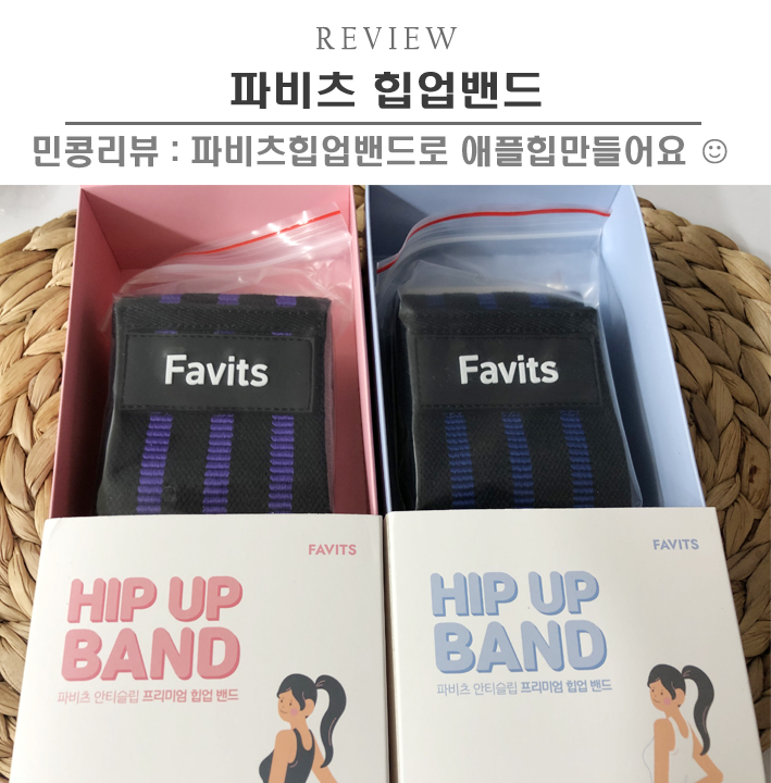  [제품/파비츠 힙업밴드] 애플힙, 엉덩이운동기구추천, 파비츠 힙업밴드 