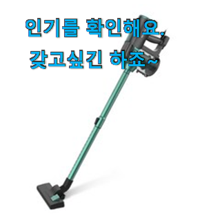 최후의 선택 대웅모닝컴청소기 별점 순위 선물하기에도 좋은듯 해요 최후의 선택 대웅모닝컴청소기 별점 순위 선물하기에도 좋은듯 해요