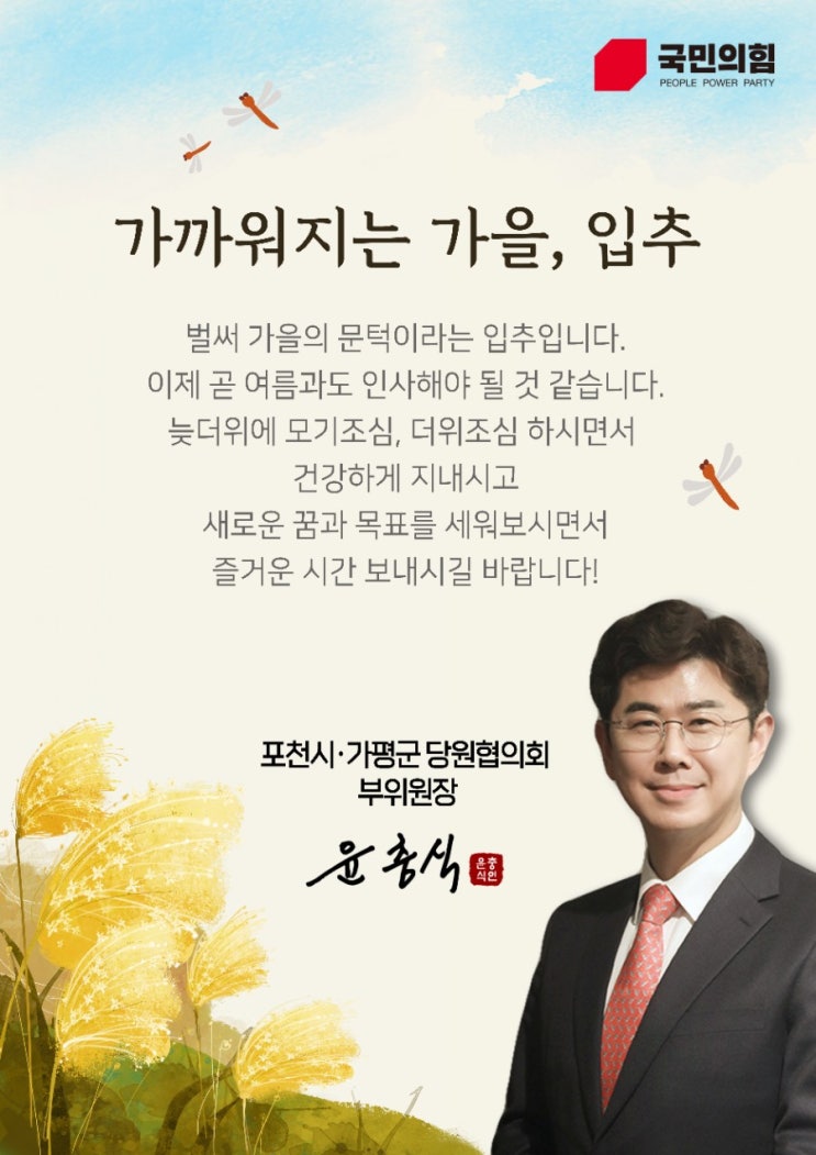 가을의 문턱, 입추 8월 인사말