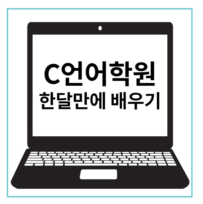 비전공자도 가능 C언어학원 한달만에 배우기 비전공자도 가능 C언어학원 한달만에 배우기
