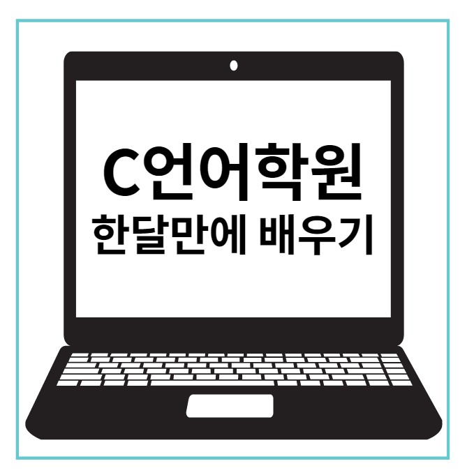 비전공자도 가능 C언어학원 한달만에 배우기