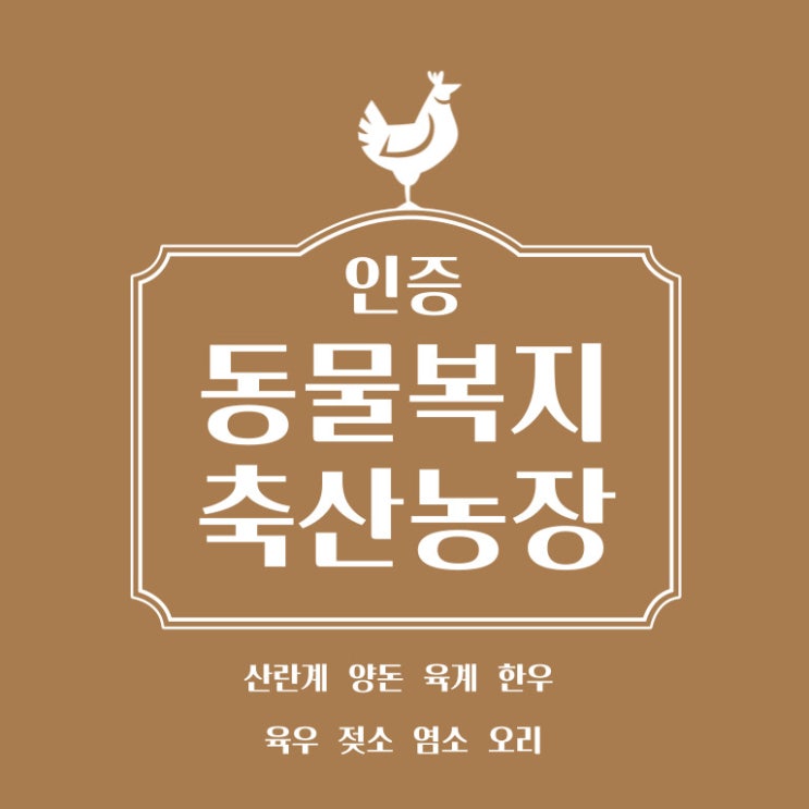  동물복지축산농장인증 동물보호법 전문 행정사 [전국농장가능]