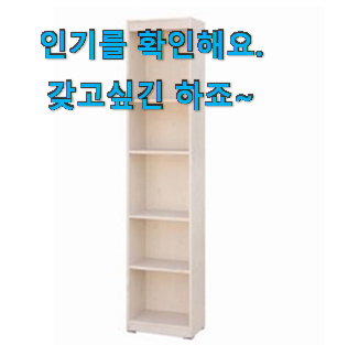 품질보증 5단책장 베스트 인싸템 소확행으로 만족이에요. 품질보증 5단책장 베스트 인싸템 소확행으로 만족이에요.