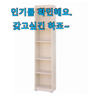 품질보증 5단책장 베스트 인싸템 소확행으로 만족이에요.