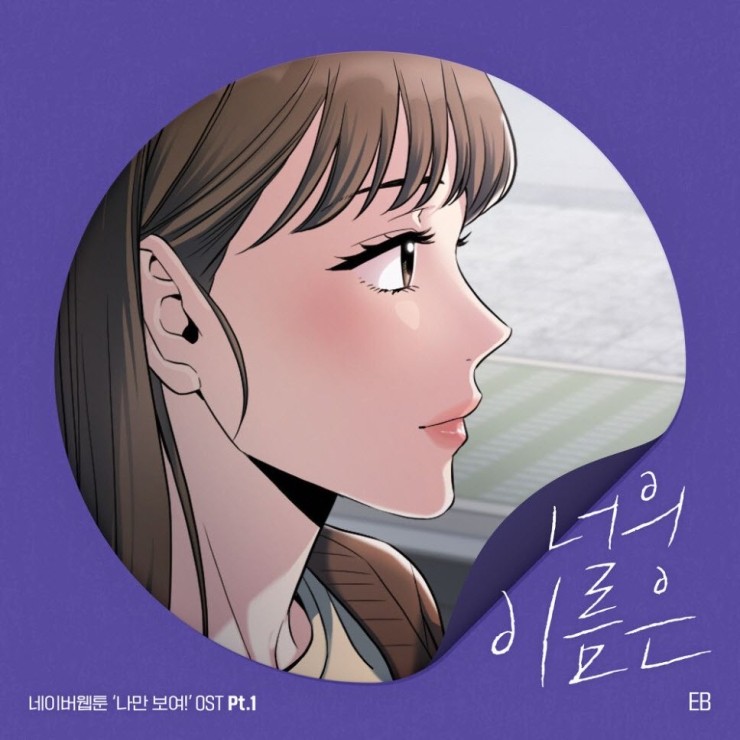 EB - 너의 이름은 [노래가사, 듣기, LV]