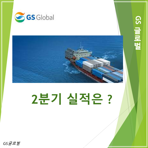  GS그룹 종합무역 상사 GS글로벌 2분기 실적 주가 배당 총정리