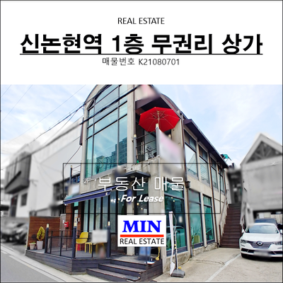  신논현역 1층 층고높은 무권리 쇼룸 카페 상가임대