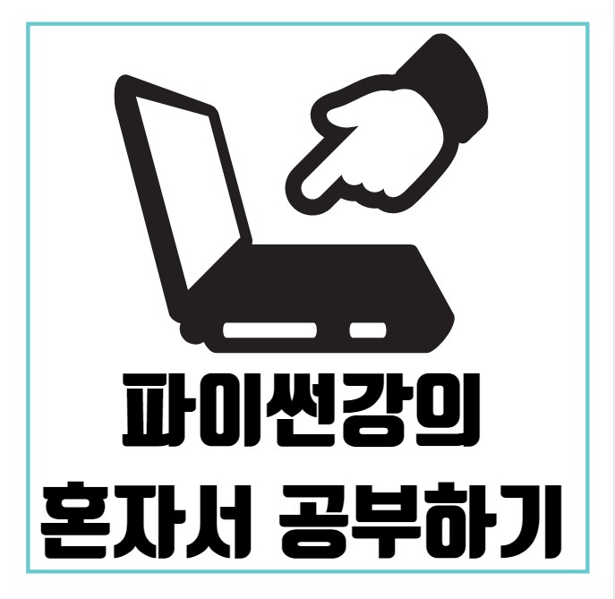 파이썬 독학을 하고싶다면 좋은 강의를 들어야죠 파이썬 독학을 하고싶다면 좋은 강의를 들어야죠